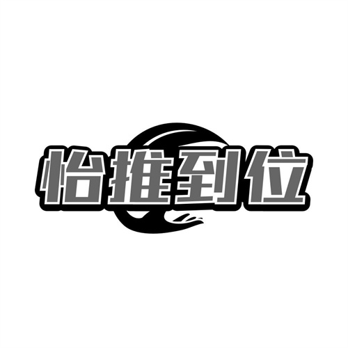 怡推到位