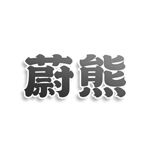 蔚熊