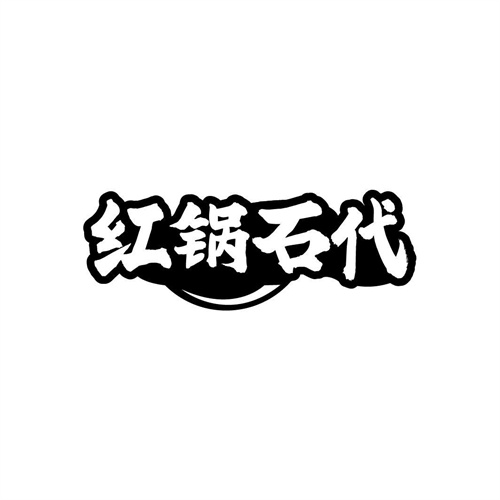 红锅石代