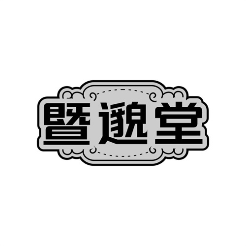 暨邈堂
