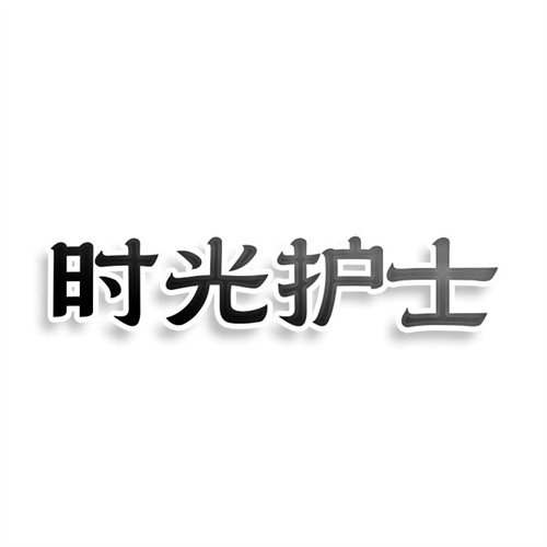 时光护士