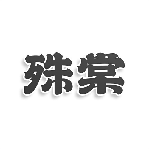 殊棠
