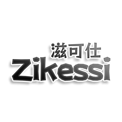 滋可仕