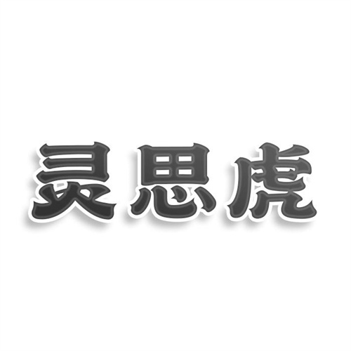 灵思虎