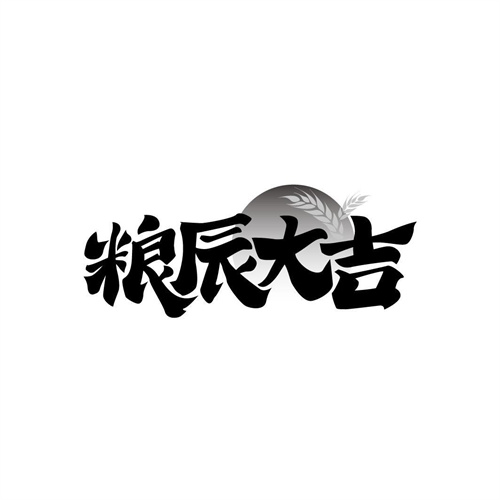 粮辰大吉