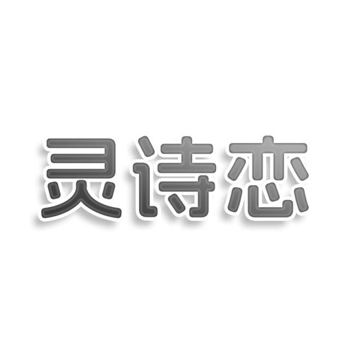 灵诗恋