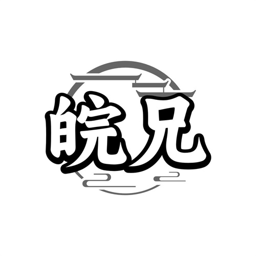 皖兄