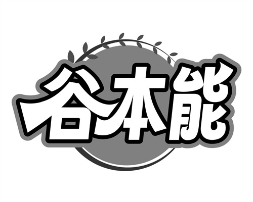 谷本能