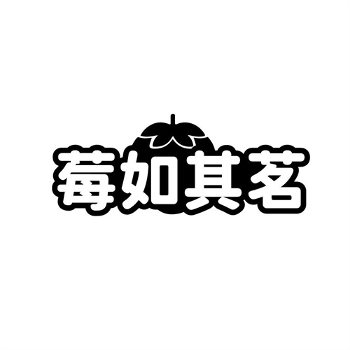 莓如其茗