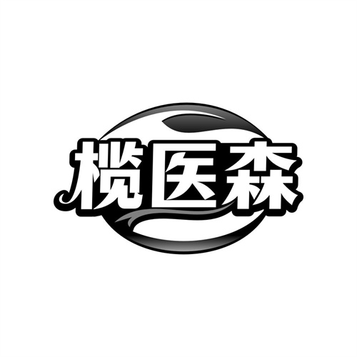 榄医森