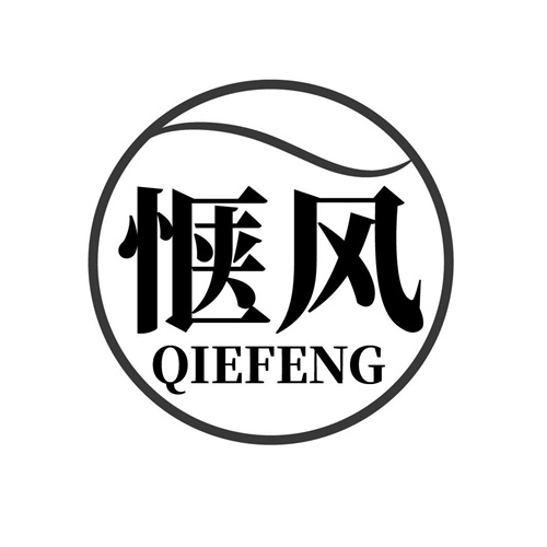 惬风