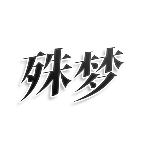 殊梦