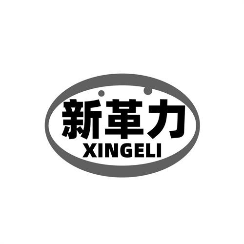 新革力