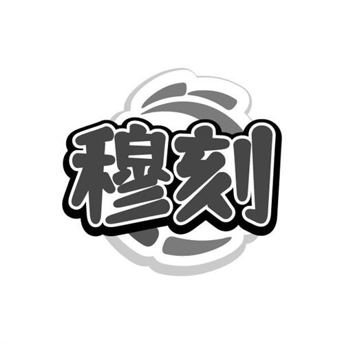 穆刻