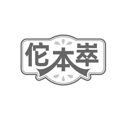 佗本崒