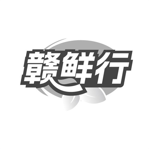 赣鲜行