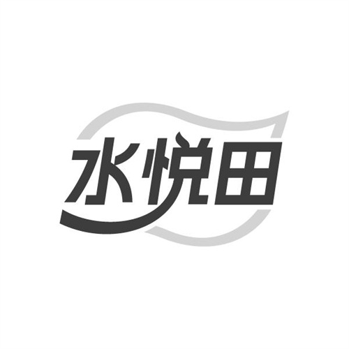 水悦田