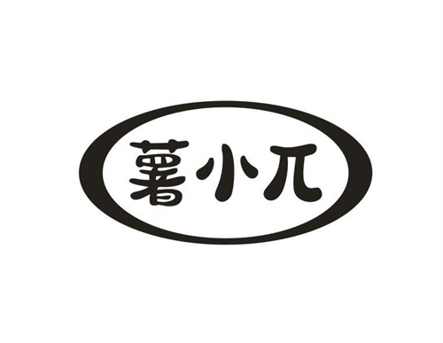 薯小兀