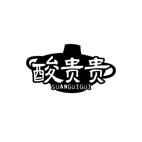 酸贵贵