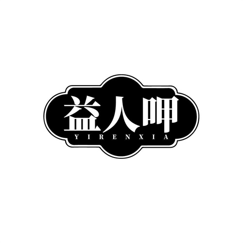 益人呷