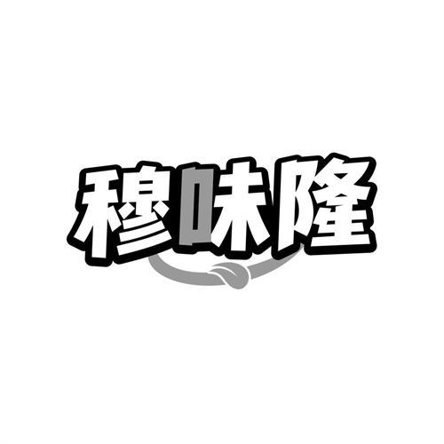 穆味隆