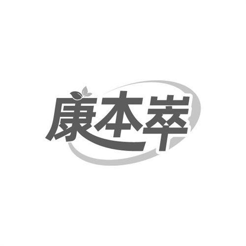 康本崒