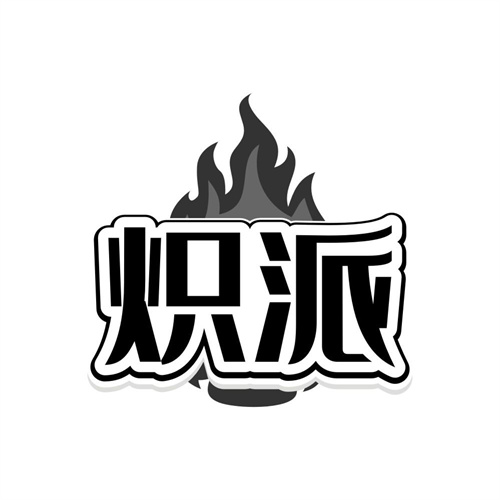 炽派