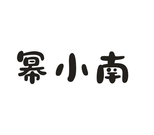 幂小南