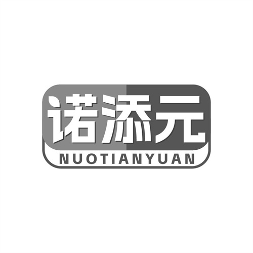 诺添元