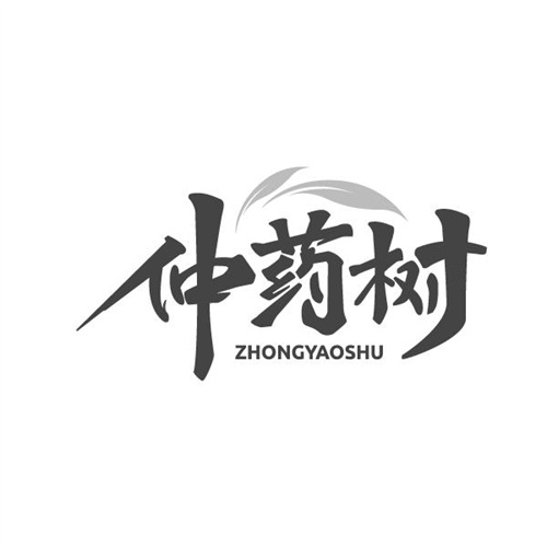 仲药树