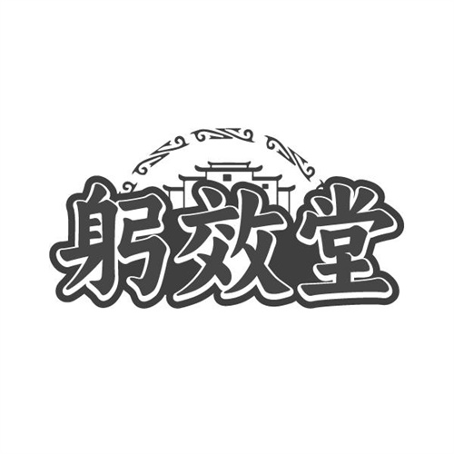 躬效堂