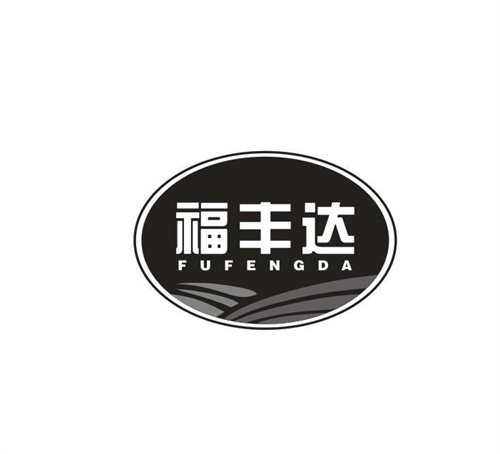 福丰达