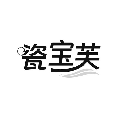 瓷宝芙