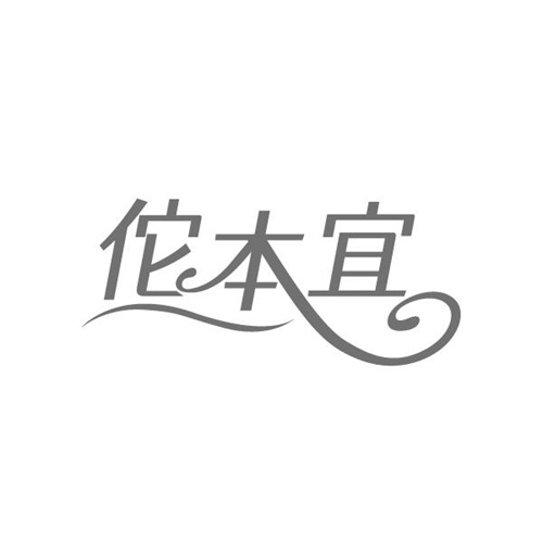 佗本宜