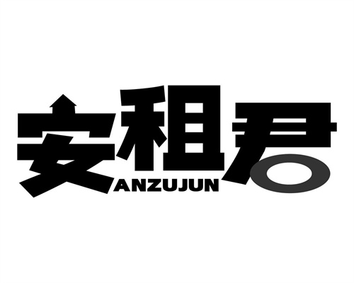 安租君