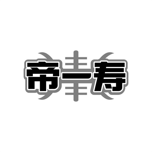 帝一寿