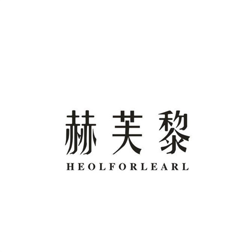 赫芙黎