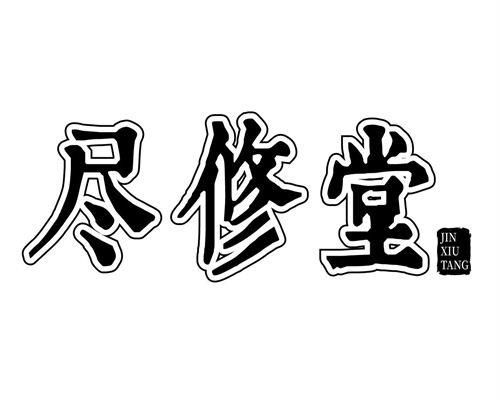 尽修堂