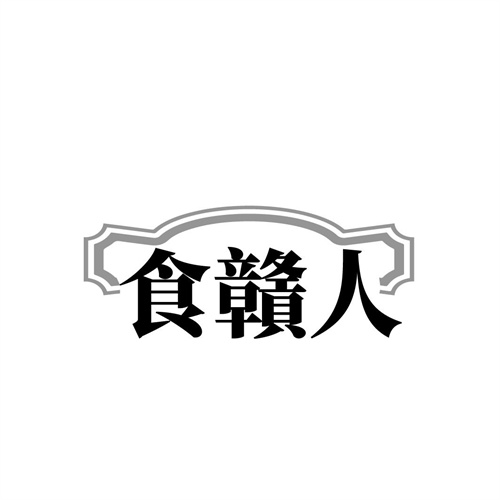 食赣人