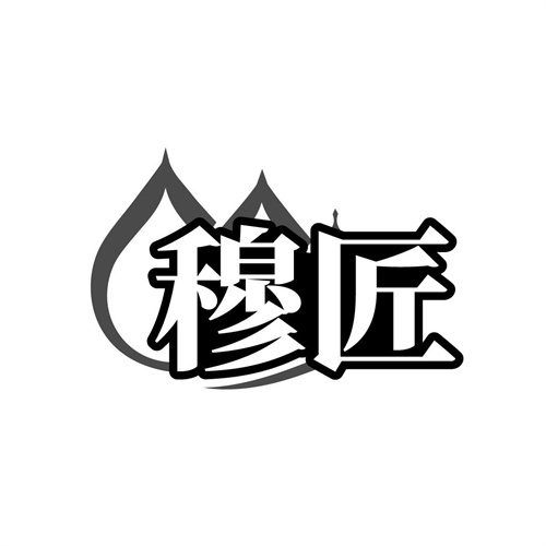 穆匠