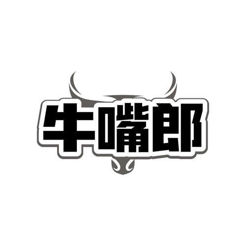 牛嘴郎