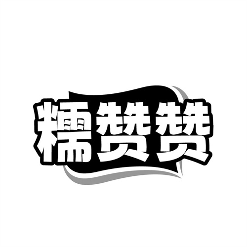 糯赞赞