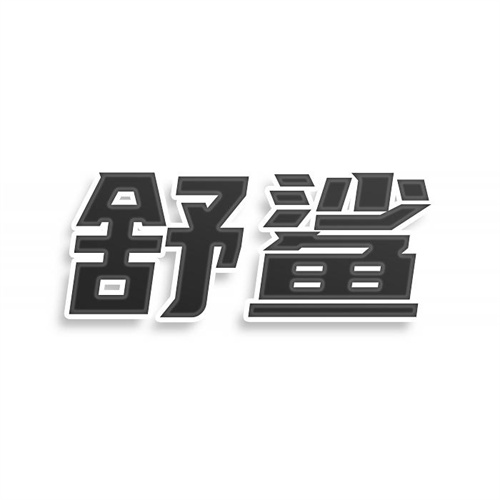 舒鲨