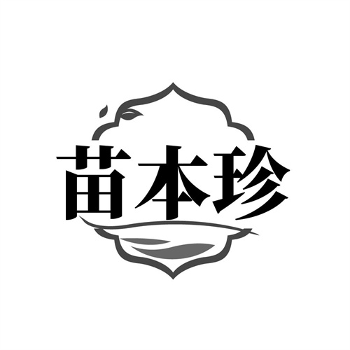 苗本珍