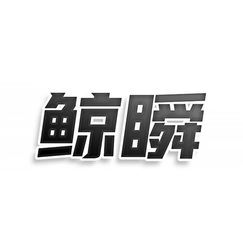 鲸瞬