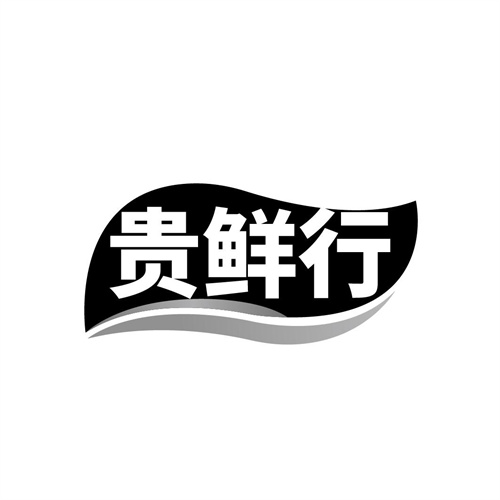 贵鲜行