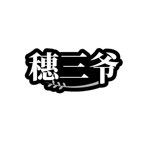 穗三爷