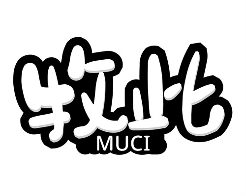 牧此