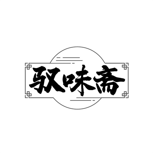 驭味斋
