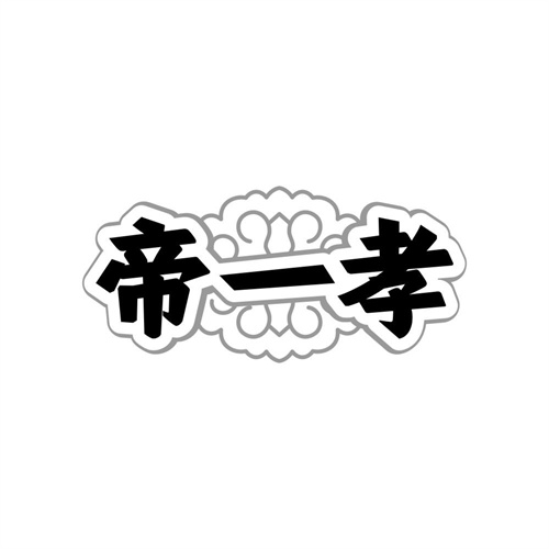 帝一孝